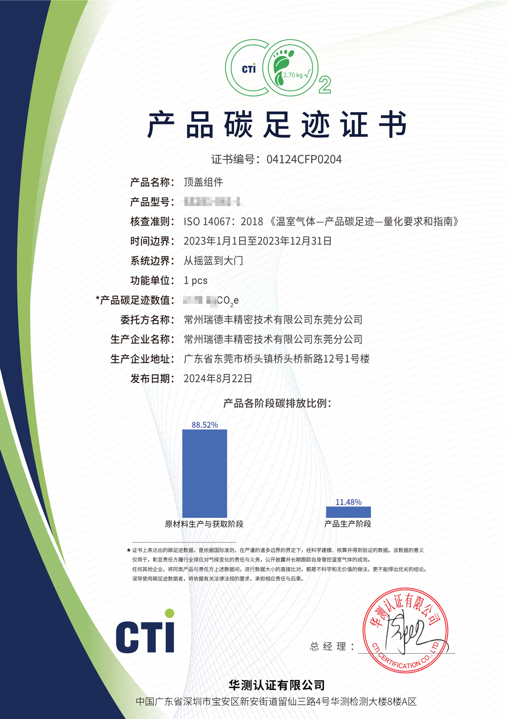 产品碳足迹证书-商丘z6.com精密技术有限公司汉中分公司-顶盖组件-(2.jpg